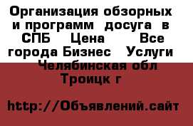 Организация обзорных  и программ  досуга  в  СПБ  › Цена ­ 1 - Все города Бизнес » Услуги   . Челябинская обл.,Троицк г.